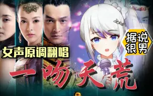 Download Video: 【太男了！】《一吻天荒》女声原调翻唱