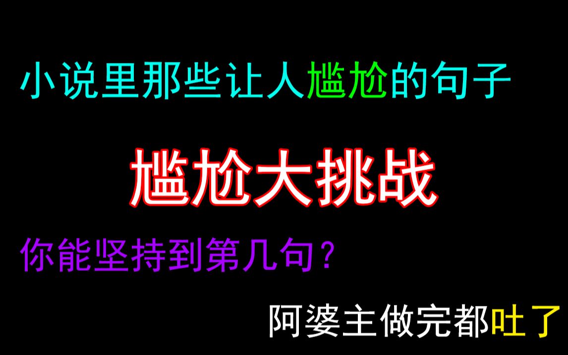 小说中那些让人尴尬到脚趾蜷缩的句子,看完的人都吐了!(不是)看看你能坚持到第几句?哔哩哔哩bilibili