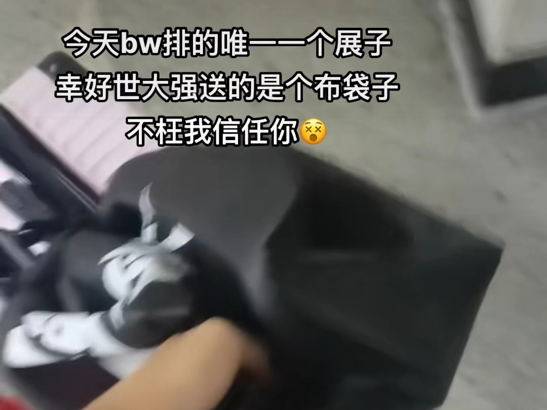 幸好世大强bw 送的是布袋子哔哩哔哩bilibili