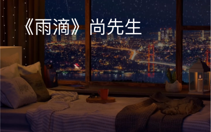 钢琴弹奏尚先生的《雨滴》