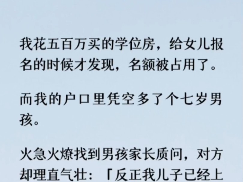 我女儿的入学申请被学校驳回了.理由是房子学位已经注册过,无法再次使用.这怎么可能?!哔哩哔哩bilibili