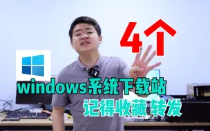 Download Video: 4个Windows系统下载站，压箱底的干货记得收藏！！