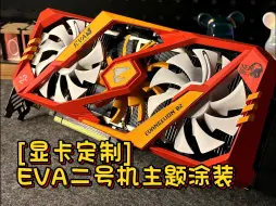 Video herunterladen: 技嘉2080超级雕显卡定制EVA二号机主题改色涂装