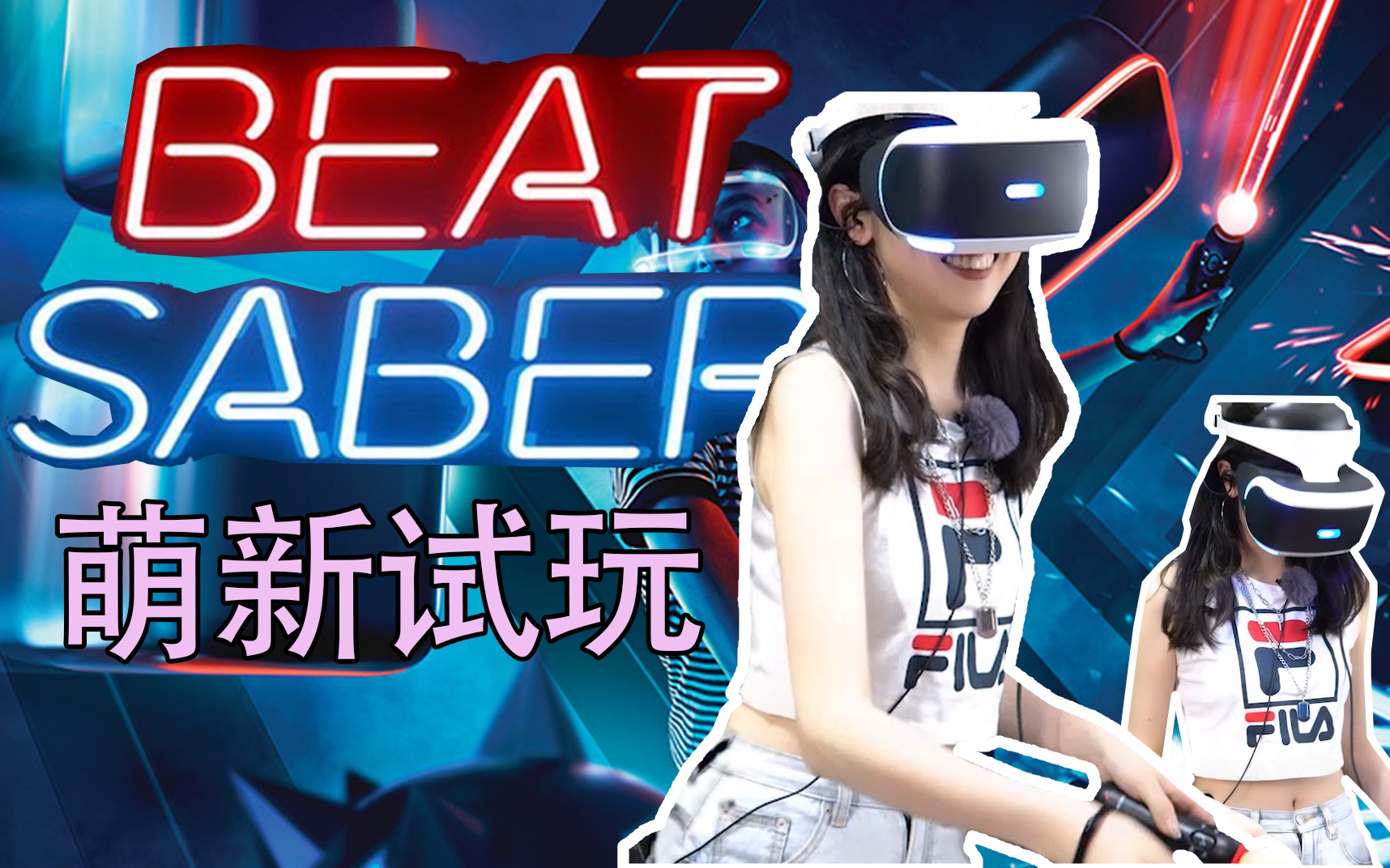 [图]Beat Saber: 三分钟从入门到放弃