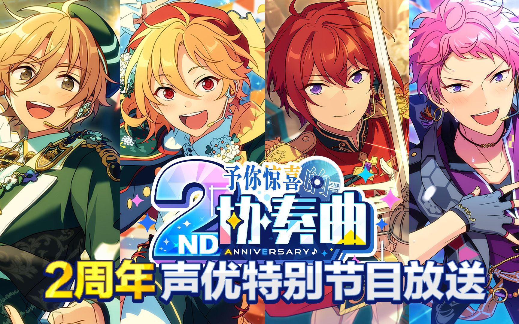 《偶像梦幻祭2》二周年声优特别节目—「予你惊喜的协奏曲」