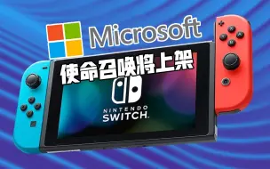 Descargar video: 使命召唤将上架switch了！