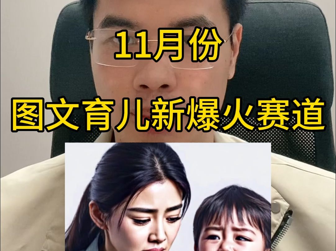 月入过万,11月份图文育儿新爆火赛道【奥洋】哔哩哔哩bilibili