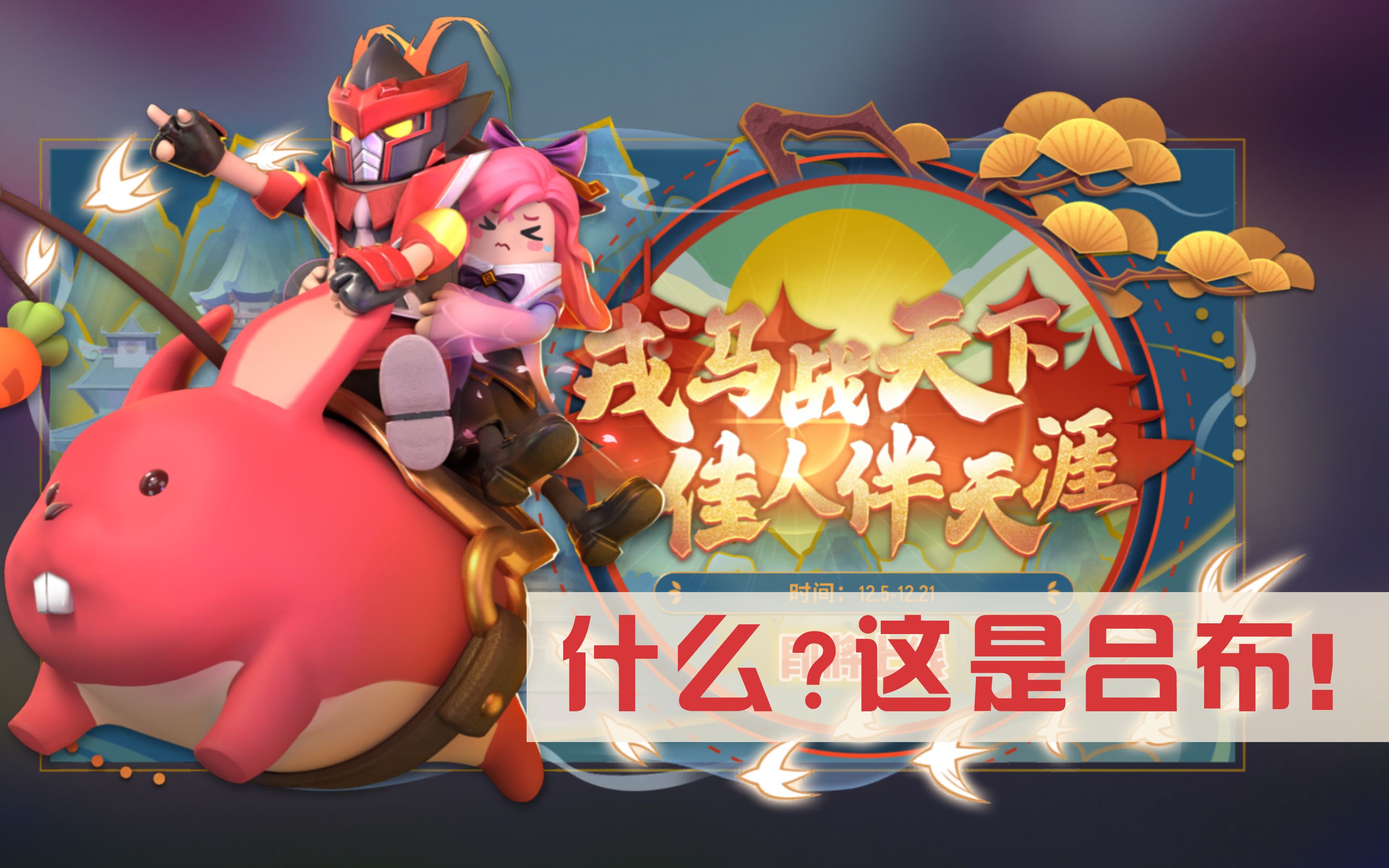 香肠派对新载具皮肤问世!这货竟是吕布?貂蝉最让人期待!