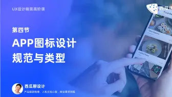 UX设计 | APP图标设计规范与类型