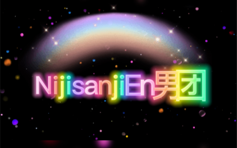 【渣科普向】NijisanjiEn男团人物及粉丝名(自留)哔哩哔哩bilibili