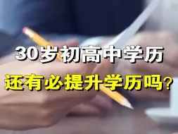 Télécharger la video: 30岁初高中学历，还有必要提升学历吗？