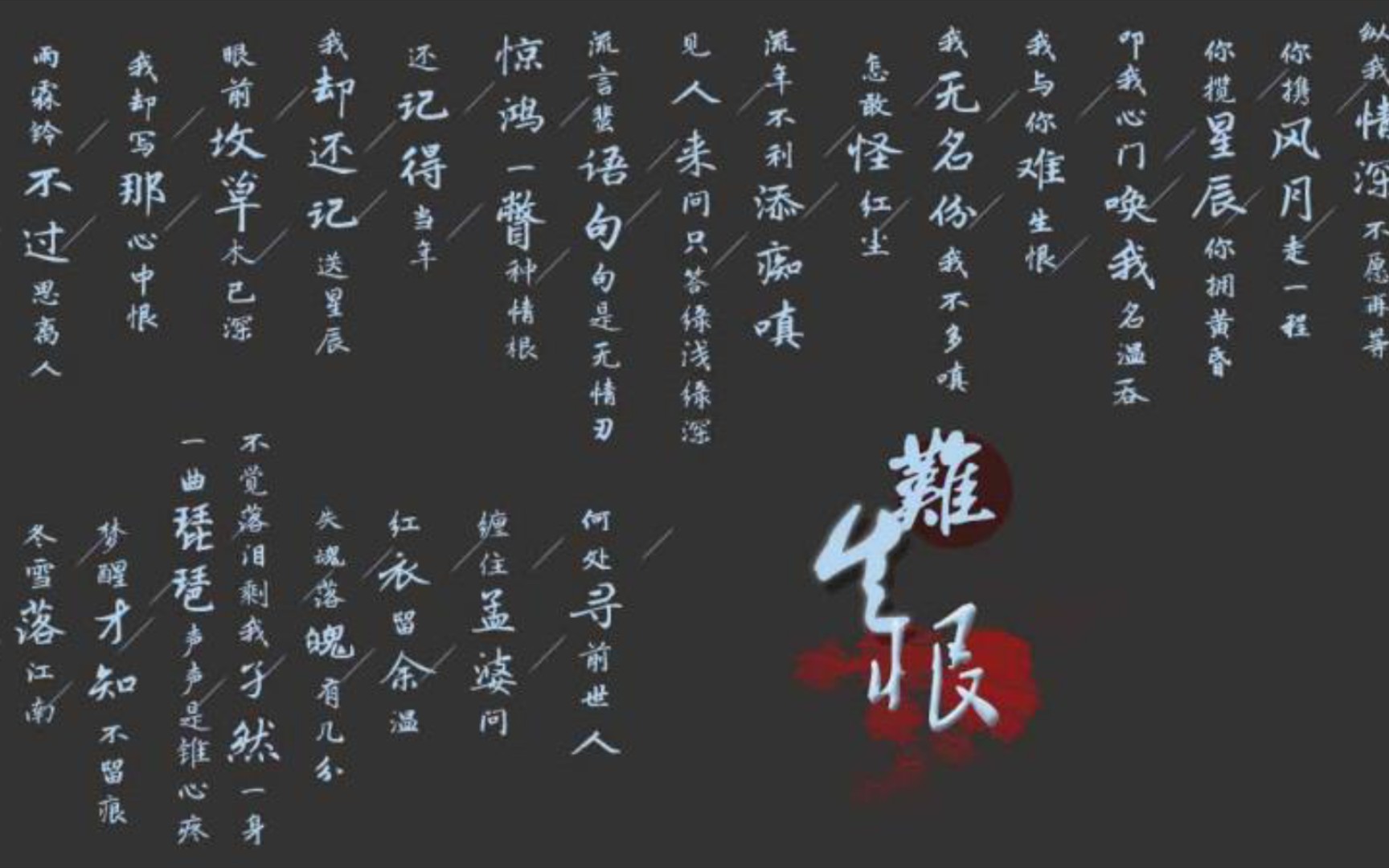 难生恨歌词排版分享还记得当年惊鸿一瞥种情根