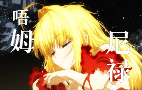 【Fate/EXTRA】吾名为尼禄ⷮŠ克劳狄乌斯,奋战至最后的勇者最爱的Servant哔哩哔哩bilibili