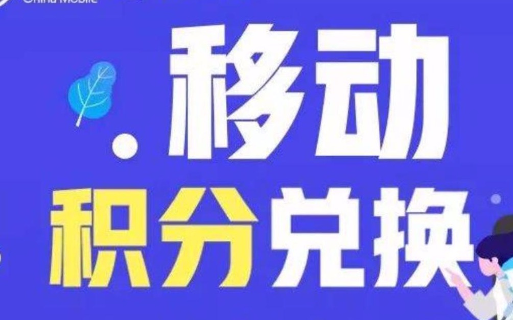 中国移动手机号码积分兑换话费哔哩哔哩bilibili