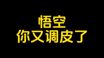 Download Video: (结尾高能)老外：悟空太皮了，我需要一个人静静！！！