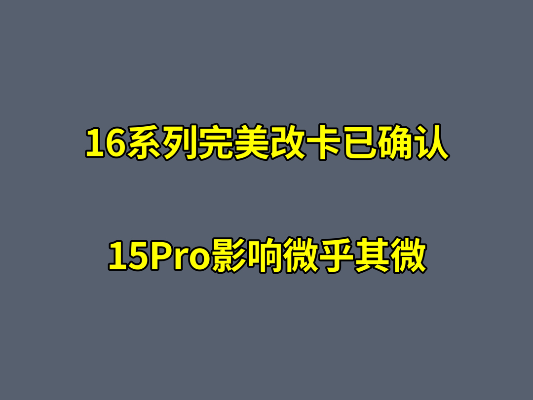 【大白.15系列有锁.最新报价】16系列完美改卡已确认,15Pro影响微乎其微哔哩哔哩bilibili