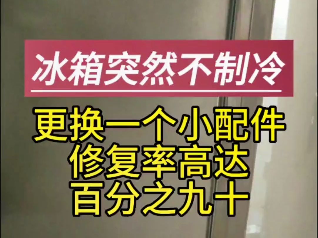 冰箱突然不制冷,原来就是这么个小东西出了问题,换上制冷就正常了!