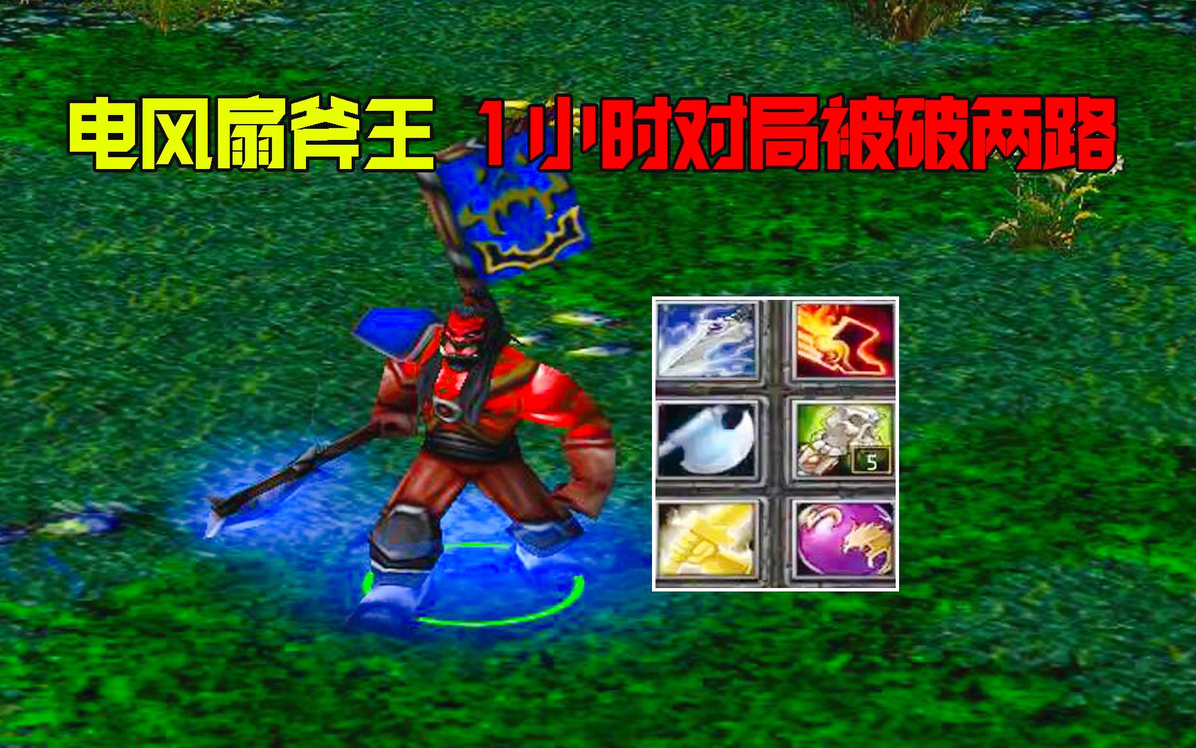 dota:富士山下电风扇斧王,1小时战斗,强行送对手两路