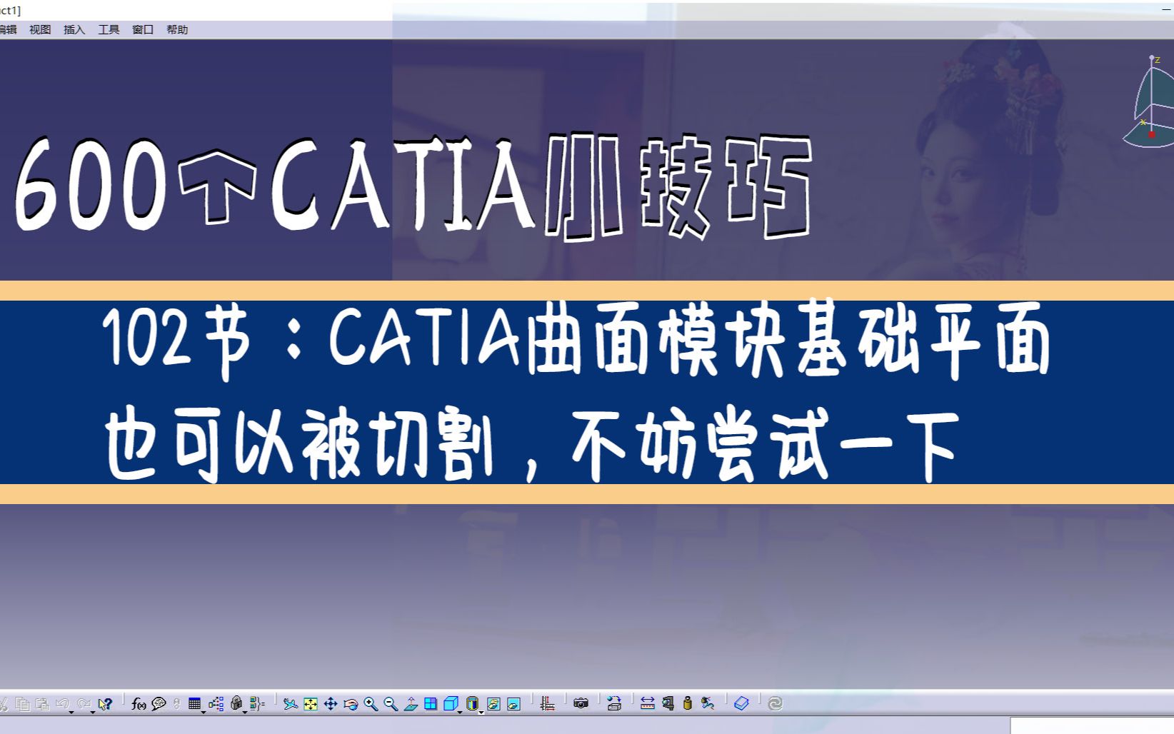 CATIA小技巧第102讲:CATIA曲面模块基础平面也可以被切割,不妨尝试一下哔哩哔哩bilibili