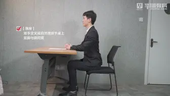 【华图教育】公务员面试考试中，男生必须知道的礼仪规范！