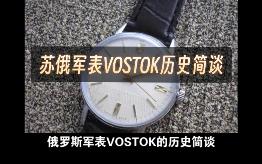 俄罗斯军表VOSTOK历史简谈哔哩哔哩bilibili