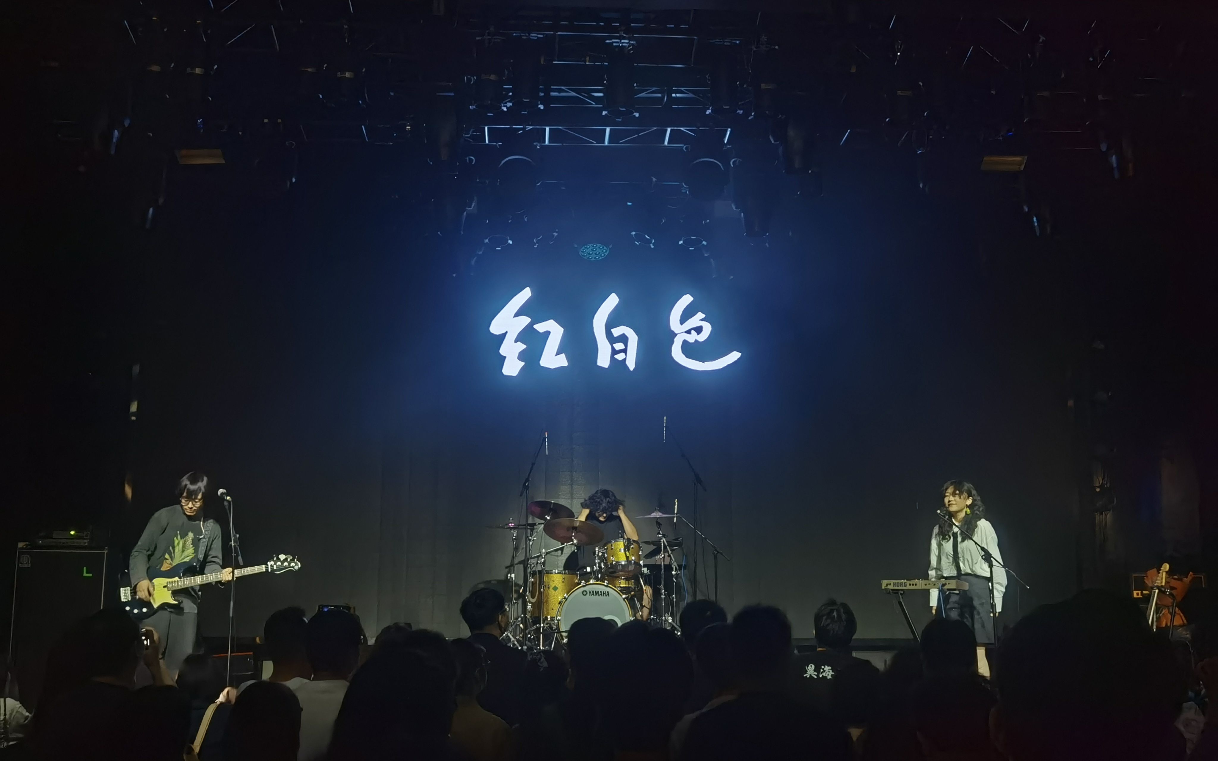 红白色乐队 起跳后的30秒 20230527上海巡演