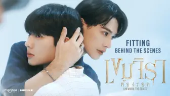 【泰国网剧】《灵魂重生 · Khemjira The Series》正式片幕后试装花絮【汉译版 · Fitting Behind the Scenes】