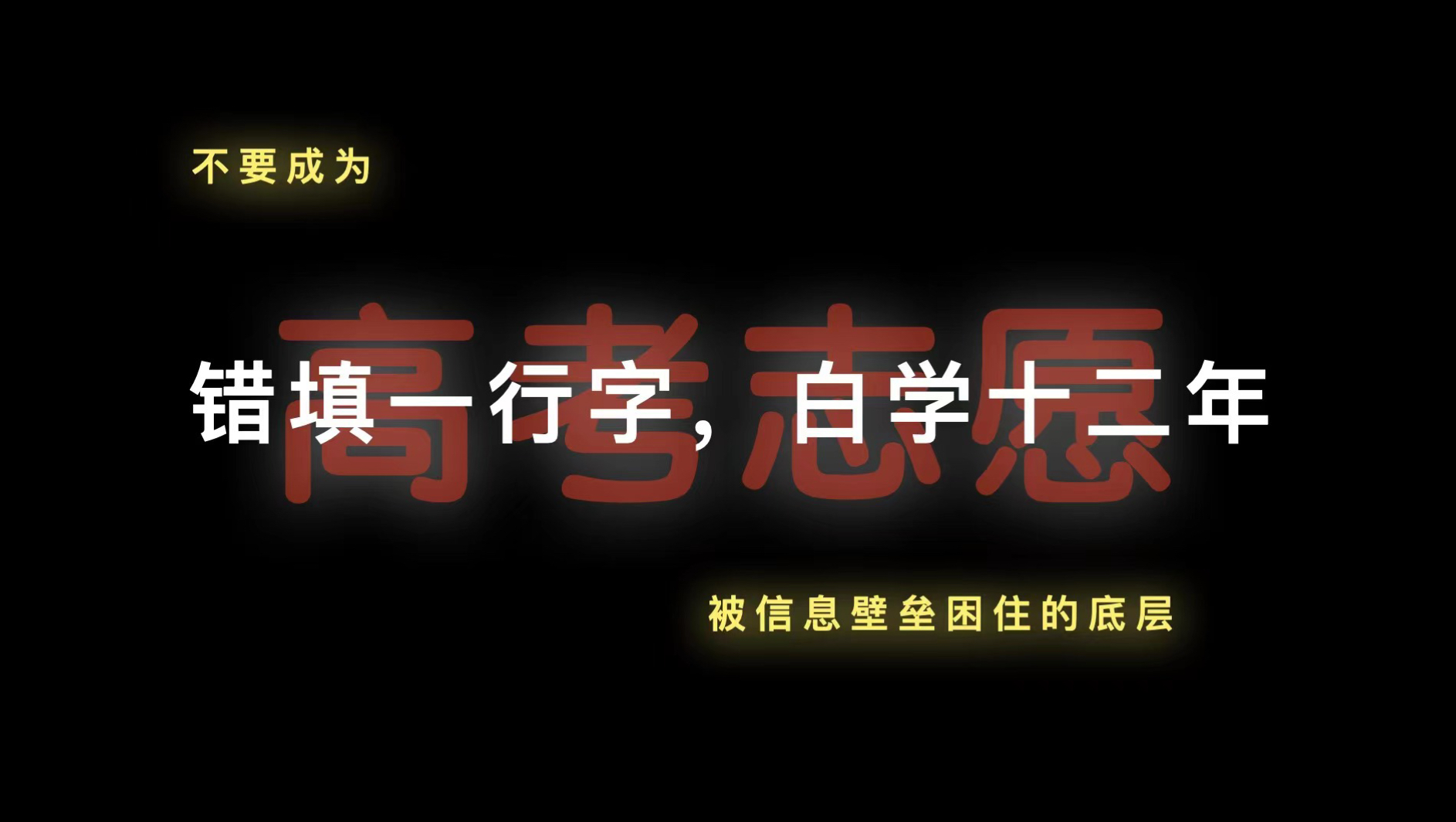 【志愿填报】别让信息壁垒,毁了你的大学四年.哔哩哔哩bilibili