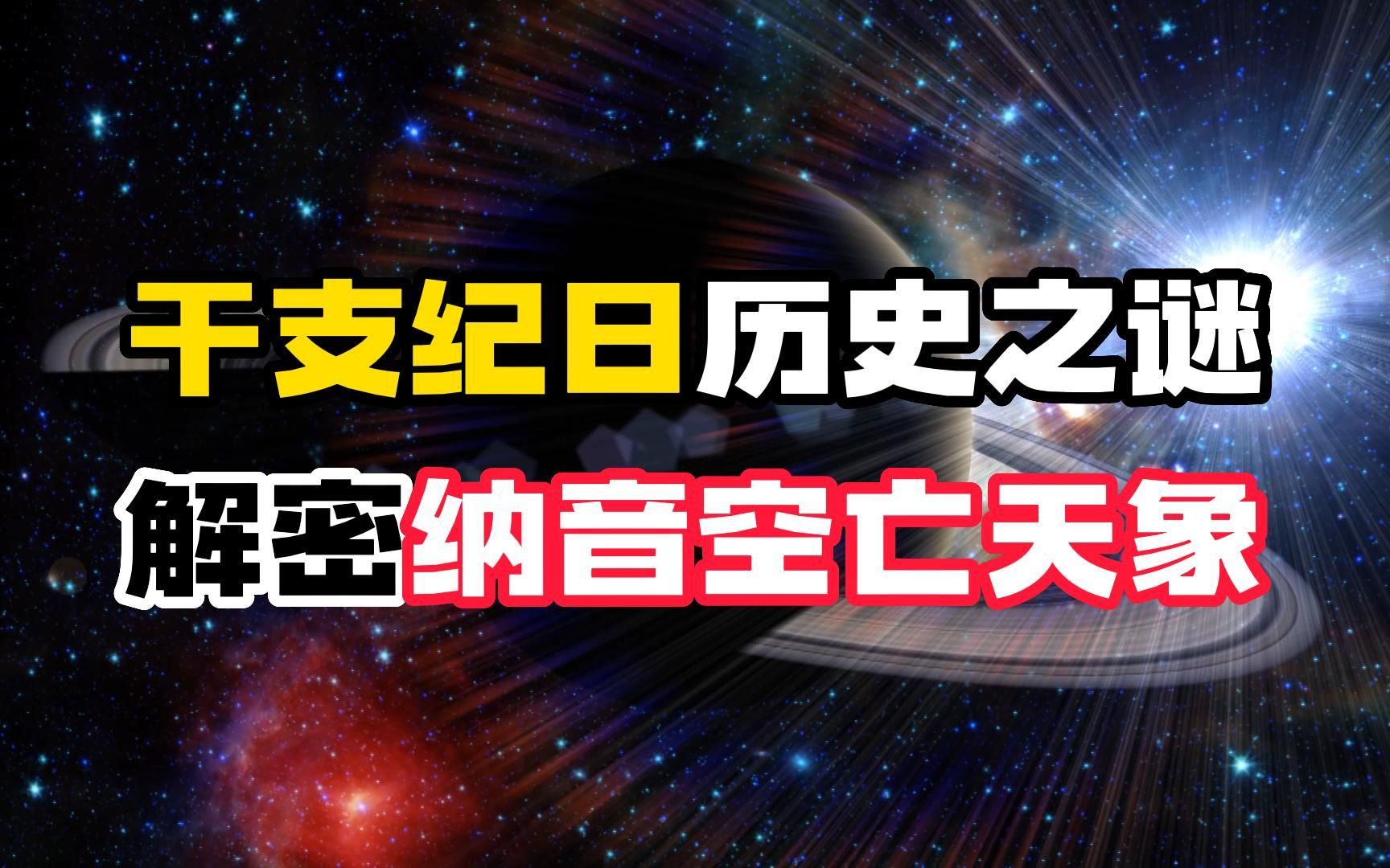 (历法溯源17)干支纪日历史之谜 纳音空亡天象解密哔哩哔哩bilibili