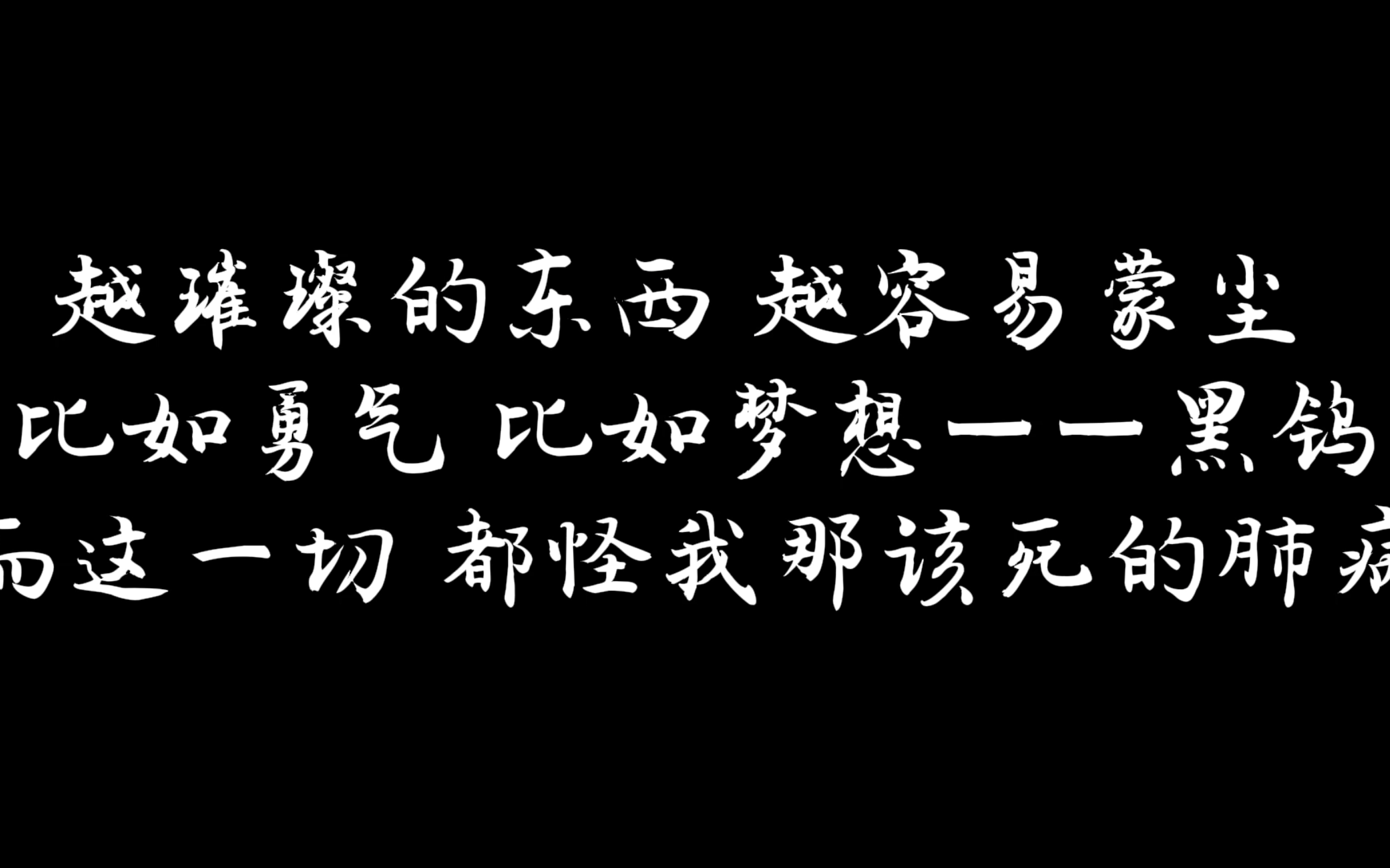 越璀璨的东西,越容易蒙尘,比如勇气,比如梦想—勘探员黑钨(图片均来自于网络)哔哩哔哩bilibili