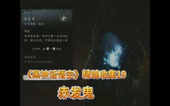 《黑神话悟空》精魄收集19(赤发鬼)哔哩哔哩bilibili游戏集锦