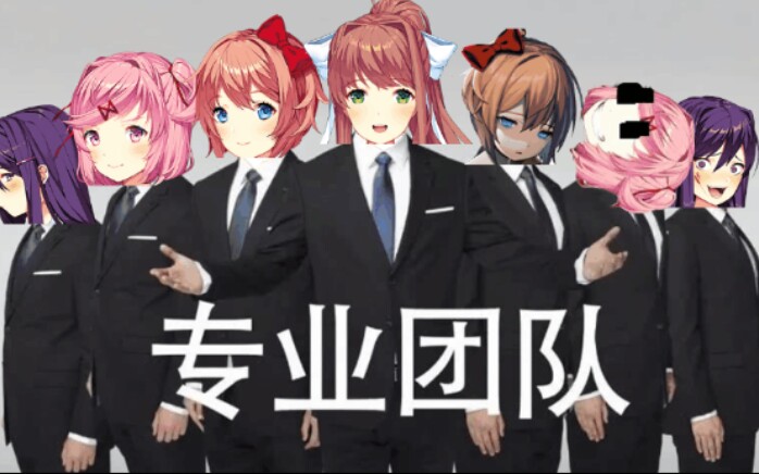 DDLC哔哩哔哩bilibili