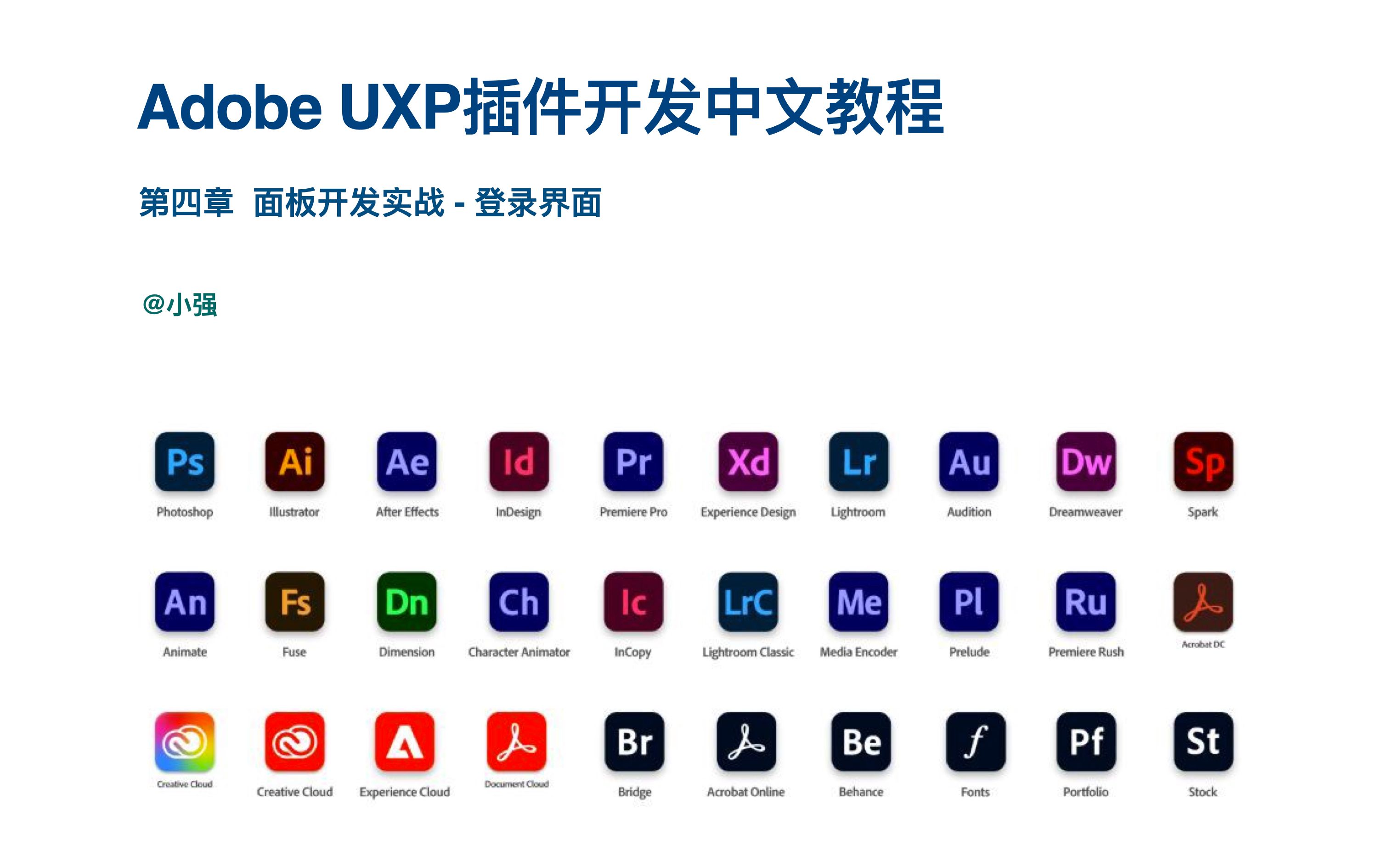 Adobe UXP插件开发中文教程  4. 面板实战哔哩哔哩bilibili