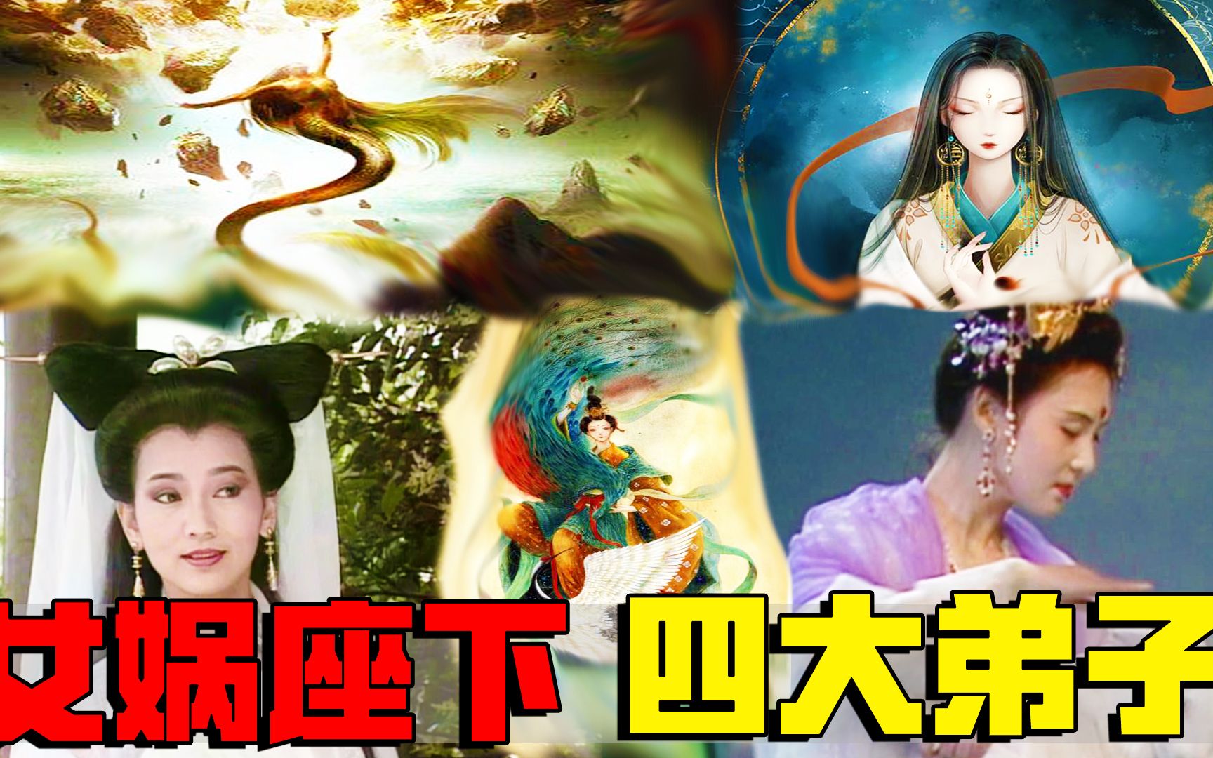 女娲娘娘竟然有四个徒弟,你知道她们都是谁吗?最后一位堪比佛祖哔哩哔哩bilibili