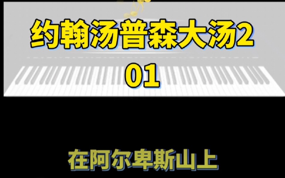 [图]《约翰汤普森现代钢琴教程大汤2》01在阿尔卑斯山上