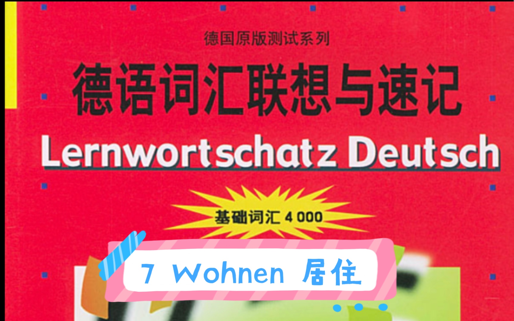 [图]德语词汇联想与速记单词与音频结合！德语基础4000词汇！二外德语考研词汇！7 Wohnen 居住！