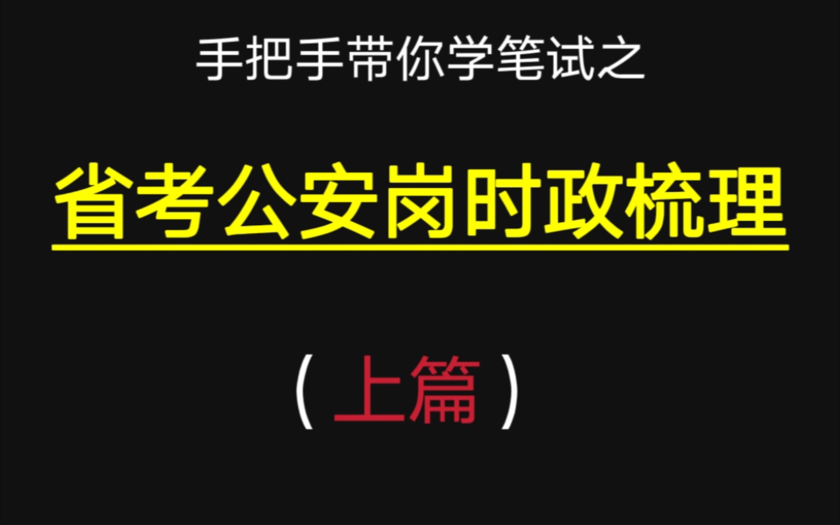 省考公安岗时政梳理(上)哔哩哔哩bilibili