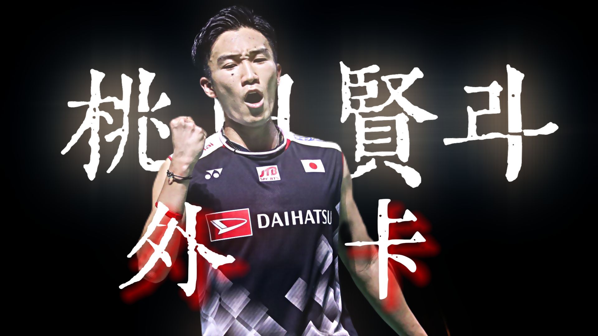 【大胆开麦】桃田贤斗应该拿奥运外卡吗?