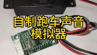低成本制作跑车声音模拟器，可用语音按键串口控制#单片机 #寻迹小车 #嘉立创eda #跑车声音模拟器 #嵌入式