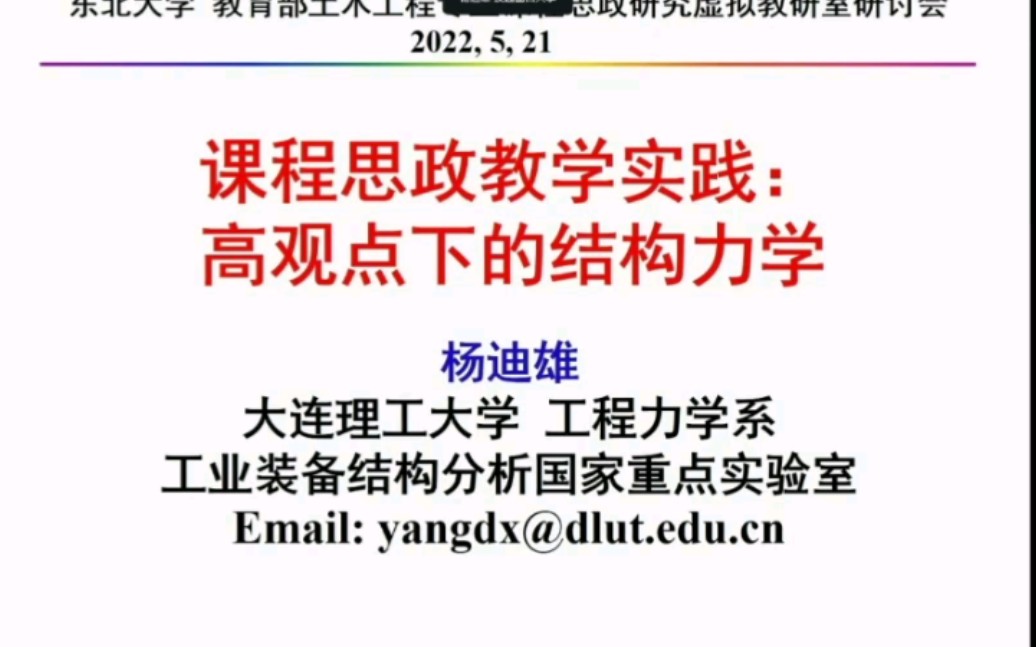 杨迪雄 虚拟教研室邀请报告 《课程思政教学实践:高观点下的结构力学 》哔哩哔哩bilibili