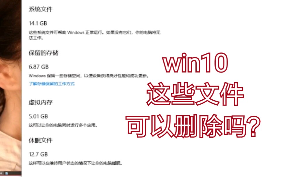 win10c盘居然有5g虚拟内存和13g休眠文件?可以删除吗哔哩哔哩bilibili