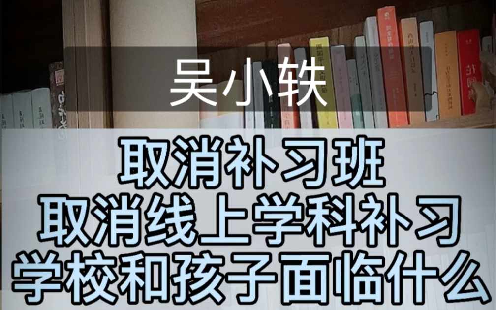 【教育时评】取消补习班和线上学科培训,孩子和学校面临着什么?哔哩哔哩bilibili