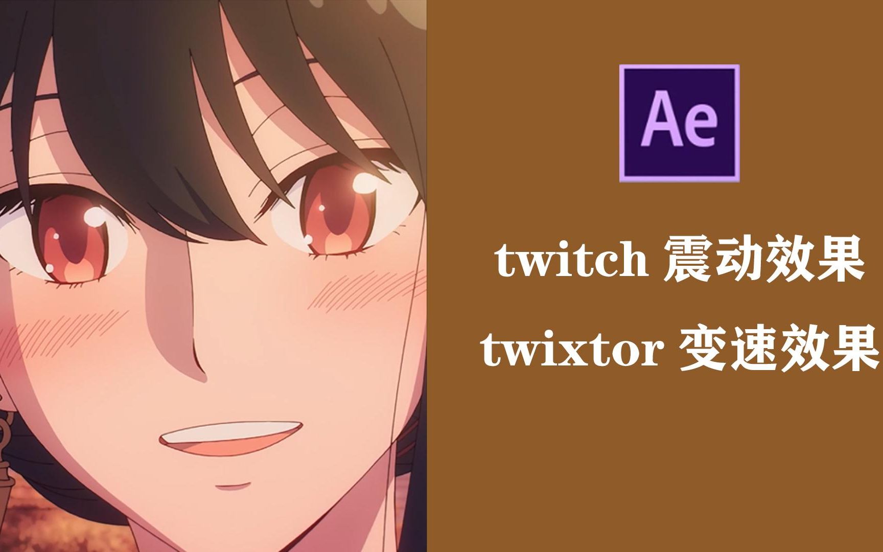 【AE教程】tw震动效果+twixtor变速效果哔哩哔哩bilibili