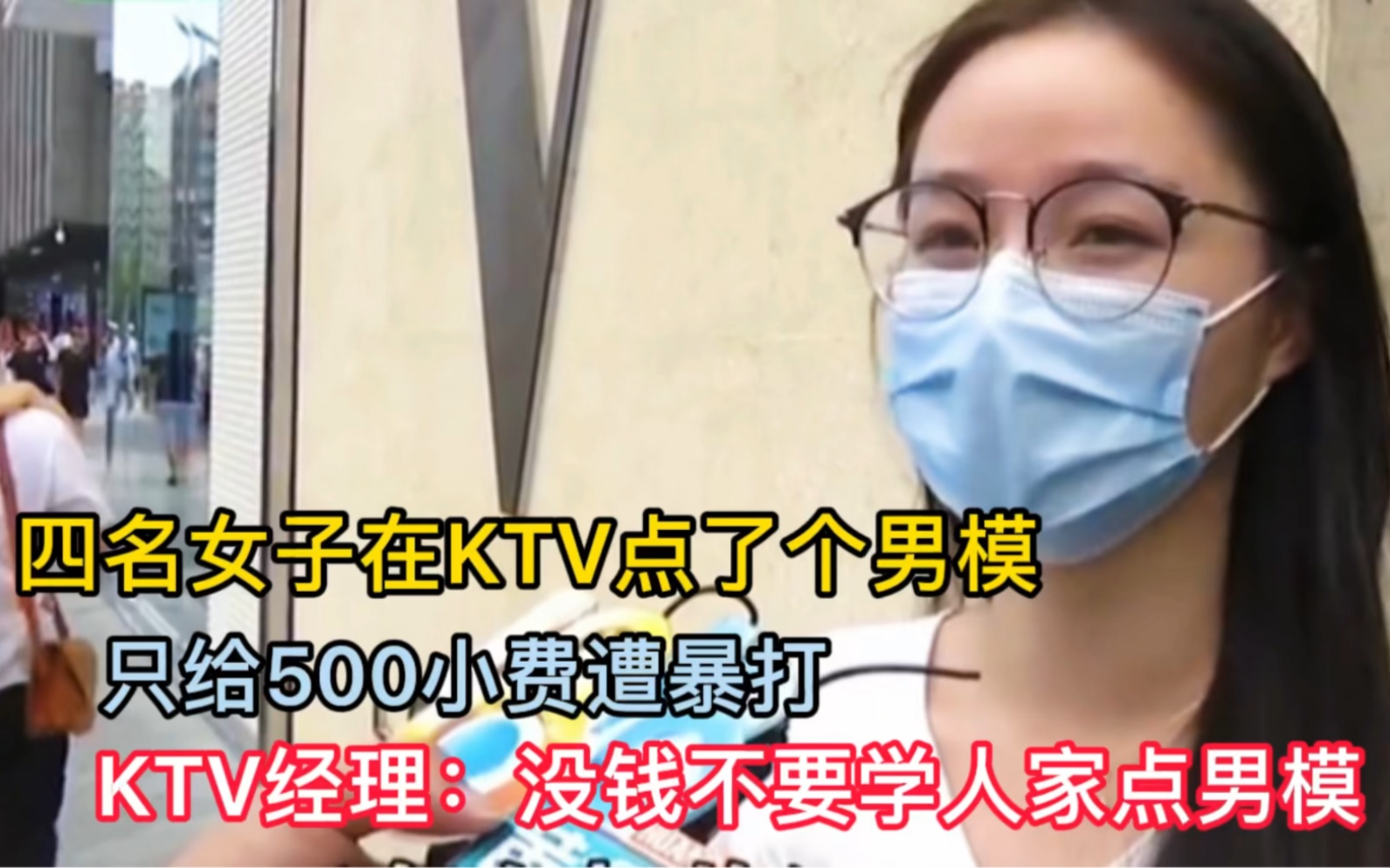 四名美女在KTV点了一个男模,只给500小费遭到暴打,KTV经理:没钱不要学人家点男模.哔哩哔哩bilibili