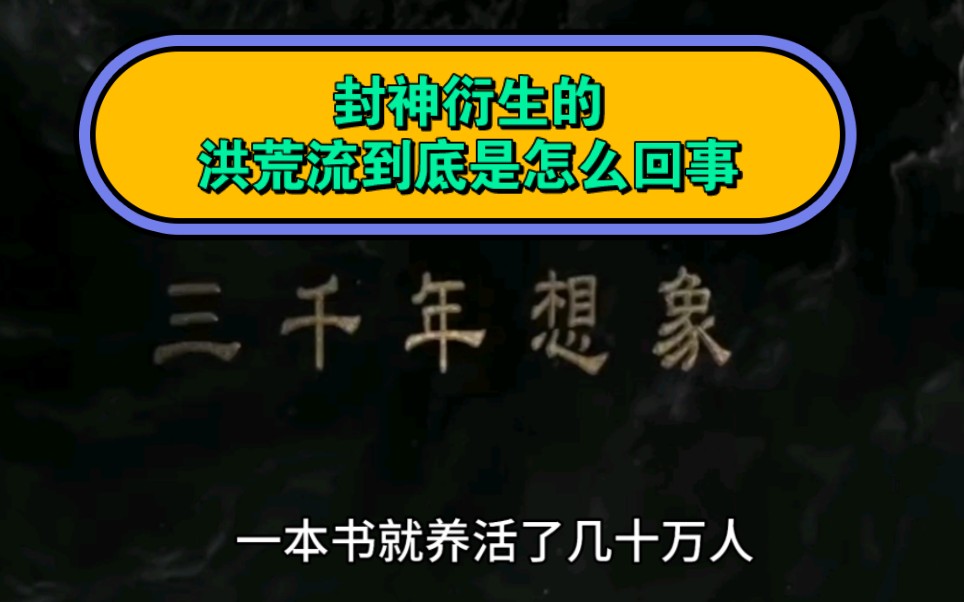 [图]封神演义衍生出的洪荒流到底是怎么回事？一个视频告诉你答案！中国神话的系统还原！