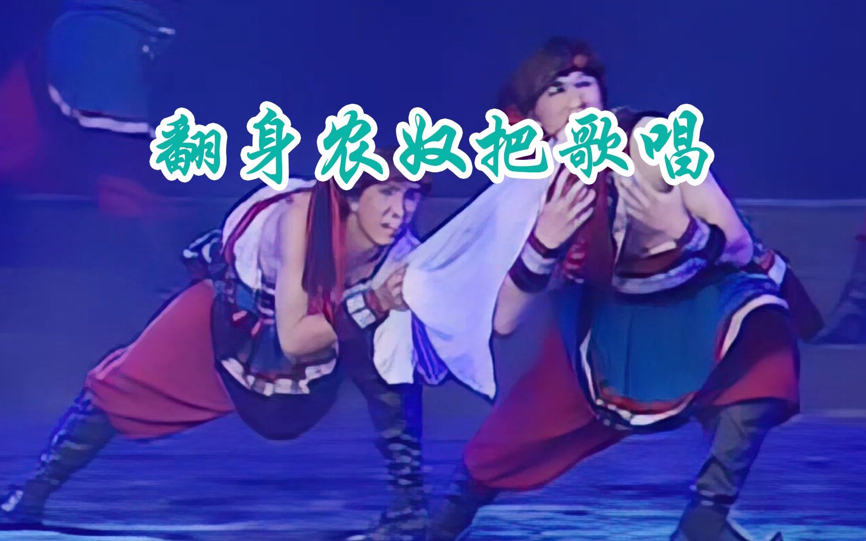 1080p中央民族大学翻身农奴把歌唱