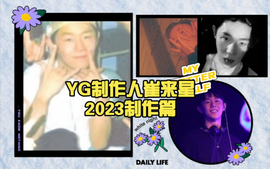 YG制作人崔来星参与制作篇【2023】哔哩哔哩bilibili