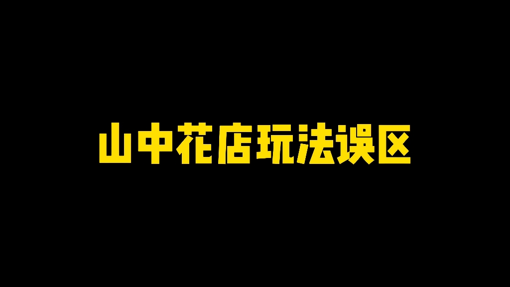 山中花店玩法误区活动全解析火影忍者手游