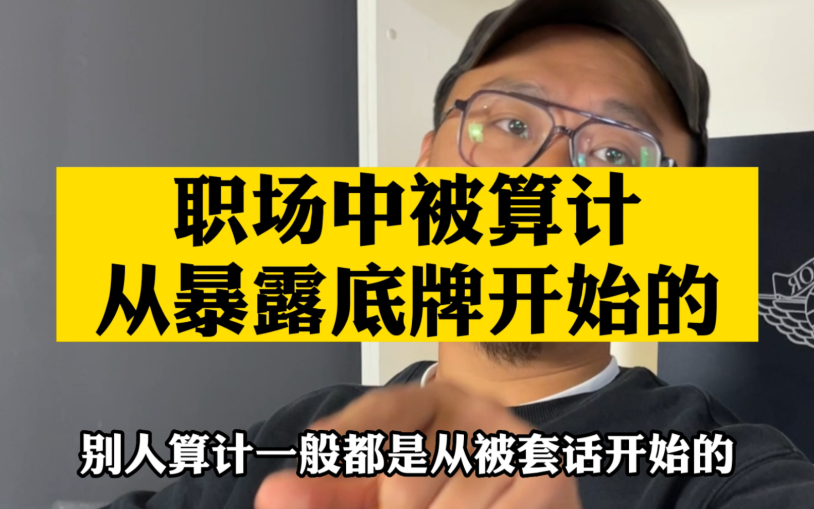 在职场中千万不要暴露自己底牌,否则很容易被别人拿捏.#人际交往 #职场 #干货分享 #经验分享哔哩哔哩bilibili