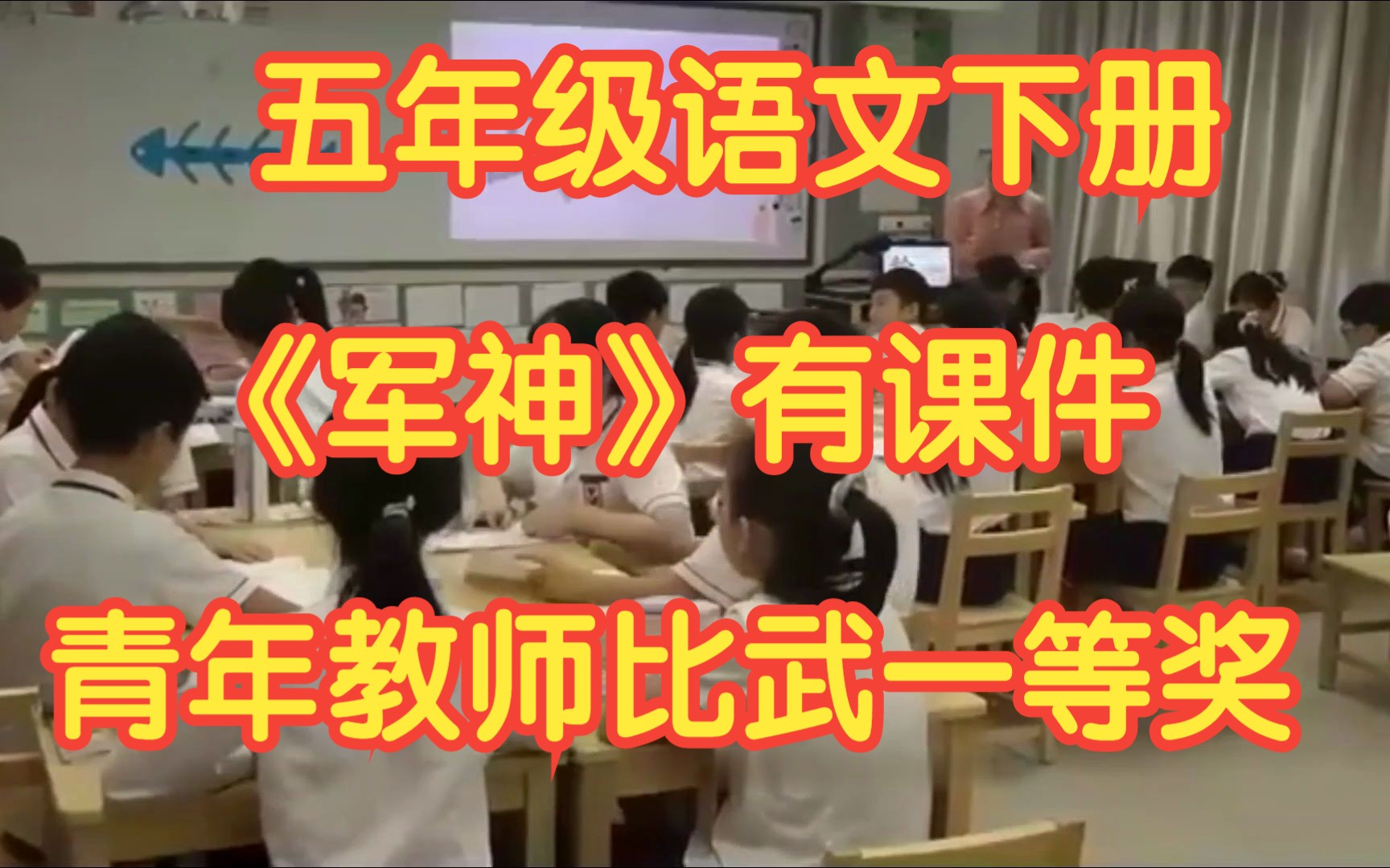 新课标部编版小学语文五年级下册 《军神 》有课件教案 青年教师比武一等奖公开课比赛获奖哔哩哔哩bilibili